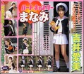 ハートキャプターまなみ 吉井愛美(DVD)(BMD102)