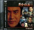 江戸川乱歩シリーズ 11 江戸川乱歩の黄金仮面 II(DVD)(KIBF-3051)