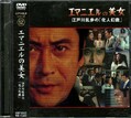 江戸川乱歩シリーズ 12 エマニエルの美女(DVD)(KIBF-3052)