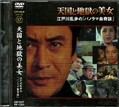 江戸川乱歩シリーズ 17 天国と地獄の美女(DVD)(KIBF-3057)