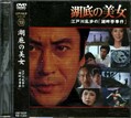 江戸川乱歩シリーズ 19 湖底の美女(DVD)(KIBF-3059)