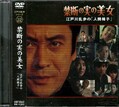 江戸川乱歩シリーズ 22 禁断の実の美女(DVD)(KIBF-3062)