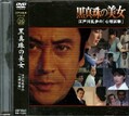 江戸川乱歩シリーズ 25 黒真珠の美女(DVD)(KIBF-3065)