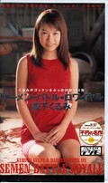 ザーメン・バトル・ロワイヤル 森下くるみ(TJ-059)