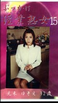 ぶっかけ淫業熟女 15 元木ゆきえ32歳(SIJ-15)