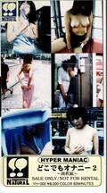 どこでもオナニー II (調教編)(YH-002)