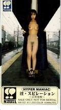 淫・スピレーション〜京香覚醒〜(NW-001)