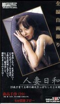 人妻日和 森高千沙(GORO-007)