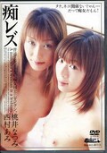 痴レズ 桃井なつみ 西村あみ(DVD)(DAD-017)