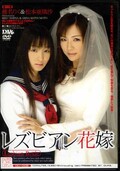 レズビアン花嫁 椎名りく&松本亜璃沙(DVD)(DIV-008)