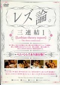 レズ論。三連結 1(DVD)(ISSD-001)
