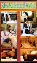 ストッキング舐め踏み VOL.2(KS-2)