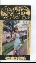 私、視姦れて感じるんです。 小森詩(ARM-369)