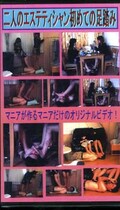 二人のエステティシャン初めての足踏み(FP-1)