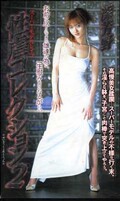 性虐コレクション 2 深芳野(SHK-167)