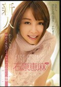 新人 石原恵麻(DVD)(LOL-140)