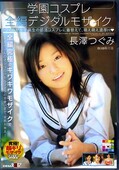 学園コスプレ×全編デジタルモザイク 長澤つぐみ(DVD)(SDDM755)
