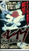 ザ・レイプファイル VOL.8(PZ-164)