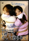 緊縛と猿轡 20 新編縛ってそして縛られて(DVD)(DDOS-032)