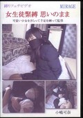 女生徒緊縛 思いのまま(DVD)(BN-0033)