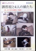誘拐犯と4人の娘たち(DVD)(BN-0035)