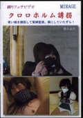 クロロホルム誘拐(DVD)(BN-0060)