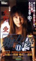 痴女優 11 水野愛(CH-011)