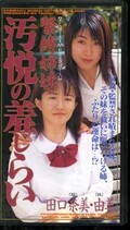 緊縛姉妹 汚悦の羞じらい 田口奈美・由美(605636)
