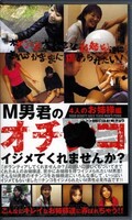 M男君のオチ○コイジメてくれませんか? 4人のお姉様編(IMC-02)