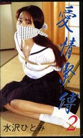 愛情緊縛 2 水沢ひとみ