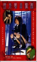 野外露出調教 秋元加奈(DBP-106)