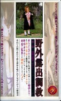 野外露出調教 第1章 璃香(DBP-001)