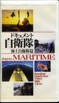 ドキュメント自衛隊 海上自衛隊篇