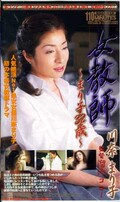 女教師〜まり子32歳〜(SGO-012)