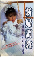新婦調教 夏木あやの(ABC-39807114)