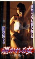 覗かれる女〜視姦〜 岡田実衣子(ABC-39903149)