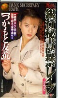 麗艶銀行秘書監禁レイプ つかもと友希(BABE-011)