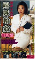 新任女教師婬嫉輪姦 相原涼(BABE-015)