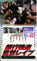 銀行強盗監禁レイプ(SSP-025)