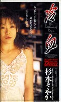 冷血 杉本さやか(STJ-006)