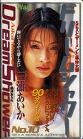ドリームシャワー No.10 三浦あいか(BT-010)
