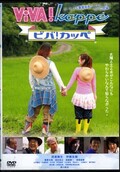VIVA! Kappe 西尾舞生 伊藤友樹(DVD)(SDP-1176)