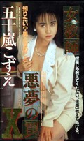 女教師悪夢の罠 X 五十嵐こずえ(HRC-117)