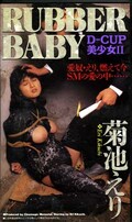 RUBBER BABY 菊池えり(CS-56)