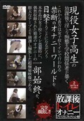 放課後トイレオナニープレミアムコレクション8(DVD)(DKTP22)