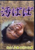 汚ばば 四(DVD)(OBB-04)