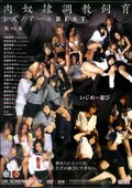 肉奴隷調教飼育レズノアールBEST(DVD)(ATKD-103)