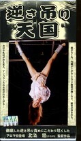 逆さ吊り天国(ARM-350)