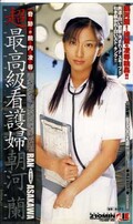 超最高級看護婦 朝河蘭(IES-018)