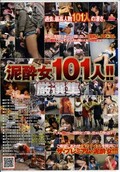 泥酔女101人厳選集(DVD)(NHDT-703)
